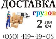 Перевозка грузов по Киеву и области недорого оперативно