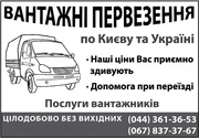Грузовое такси киев,  грузоперевозки киев,  грузчики киев,  переезд киев