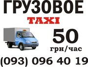 Срочно! Грузовое такси по Киеву и области недорого