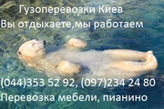 Перевозка мебели Киев-353 52 92!Перевозка мебели, грузчики