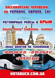 Автобусный рейс Евпатория- Симферополь- Харьков