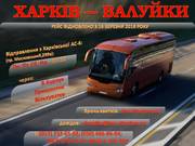 Харьков Валуйки автобус 